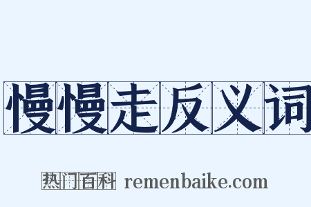 慢慢走反义词是什么意思的图片